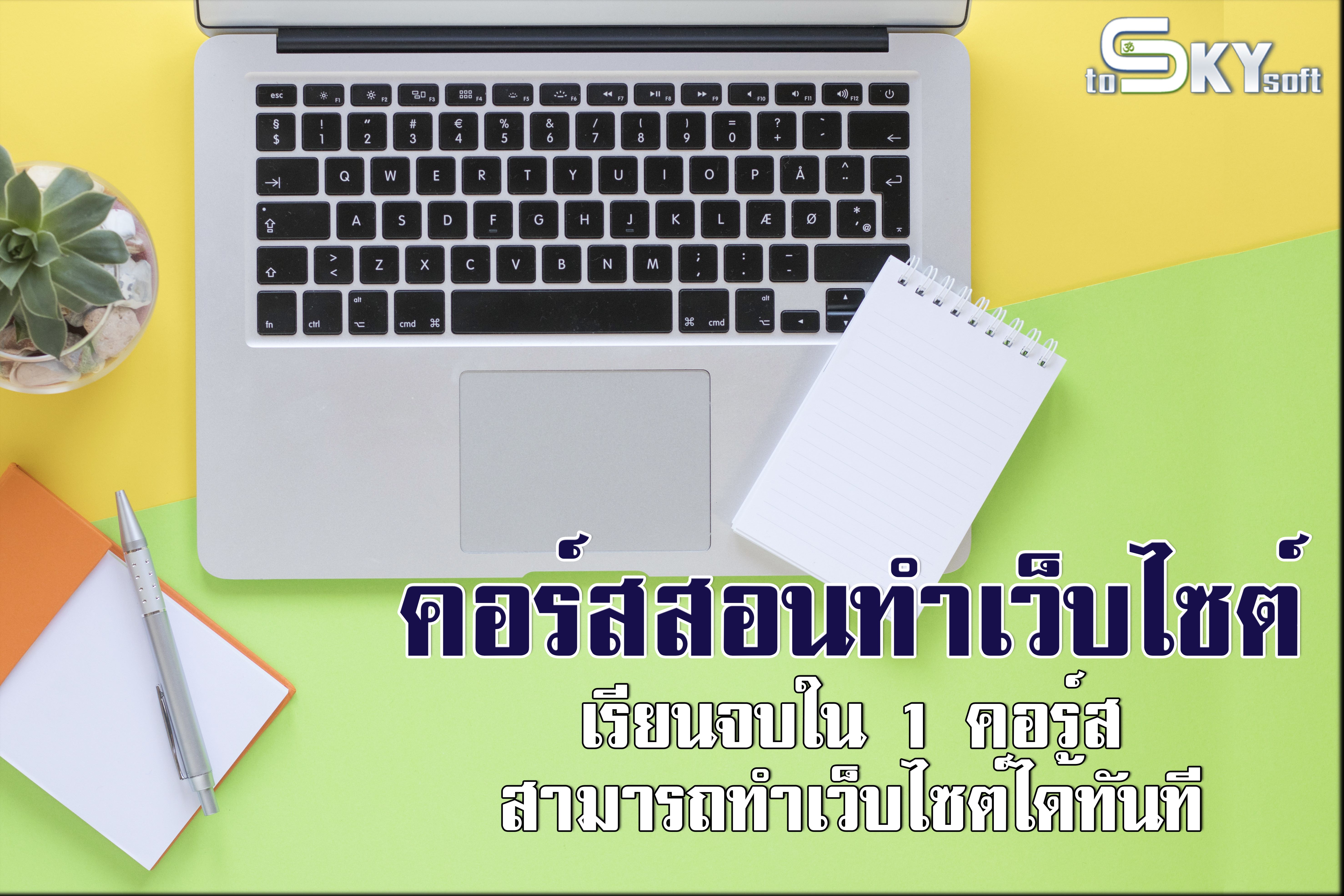 คอร์สสอนทำเว็บไซต์