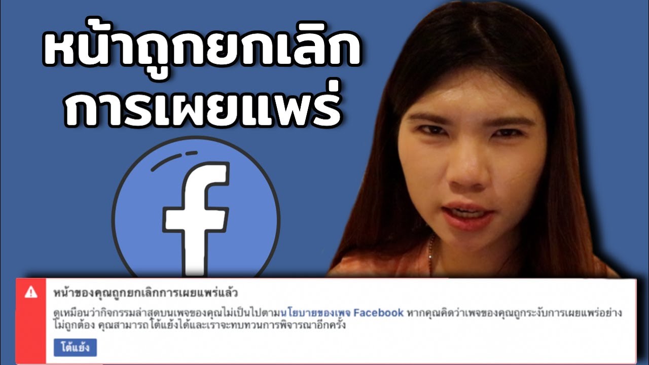 Facebook เพจ โดนแบน ขึ้นปุ่มโต้แย้ง แก้ไขยังไง