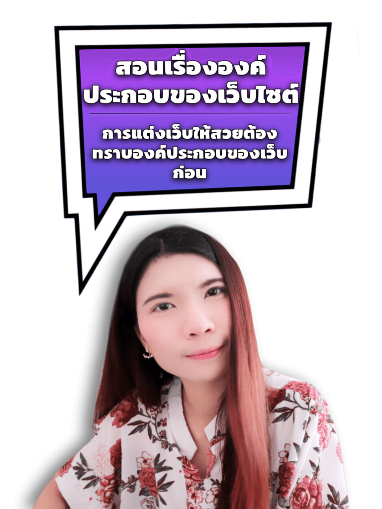 สอนทำเว็บไซต์ พร้อมสอนทำ SEO