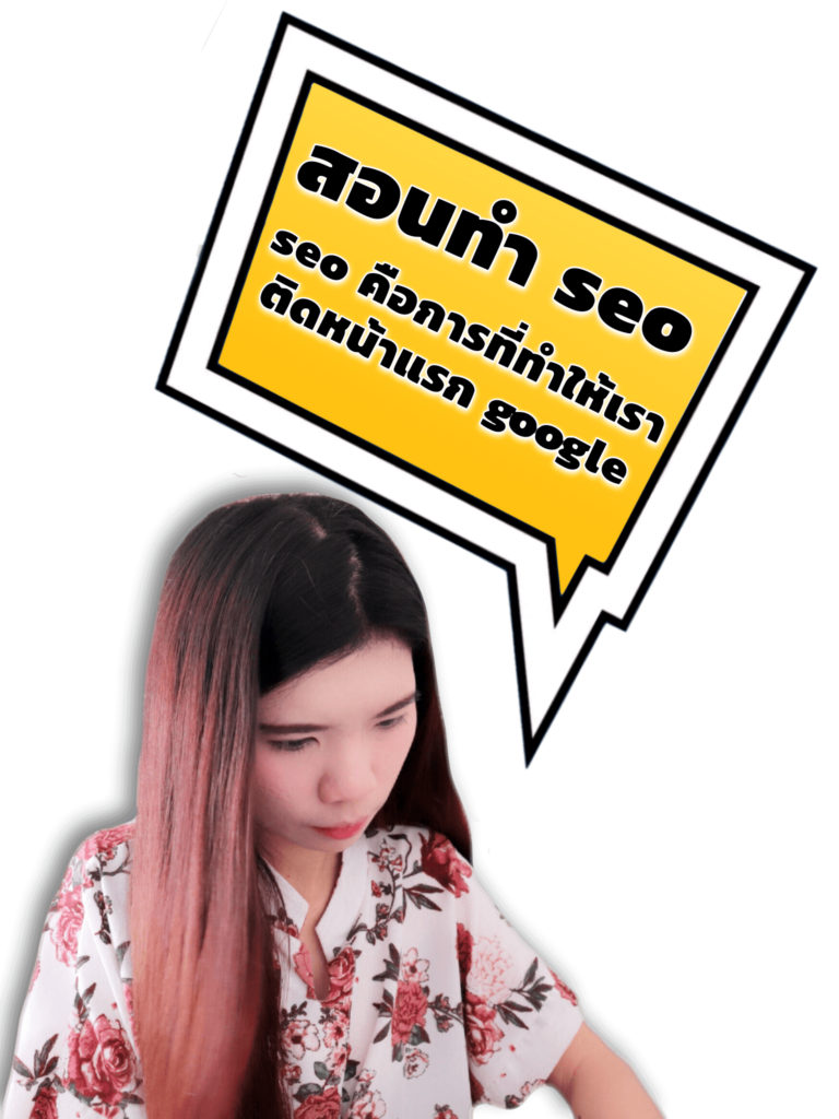 สอนทำเว็บไซต์ พร้อมสอนทำ SEO