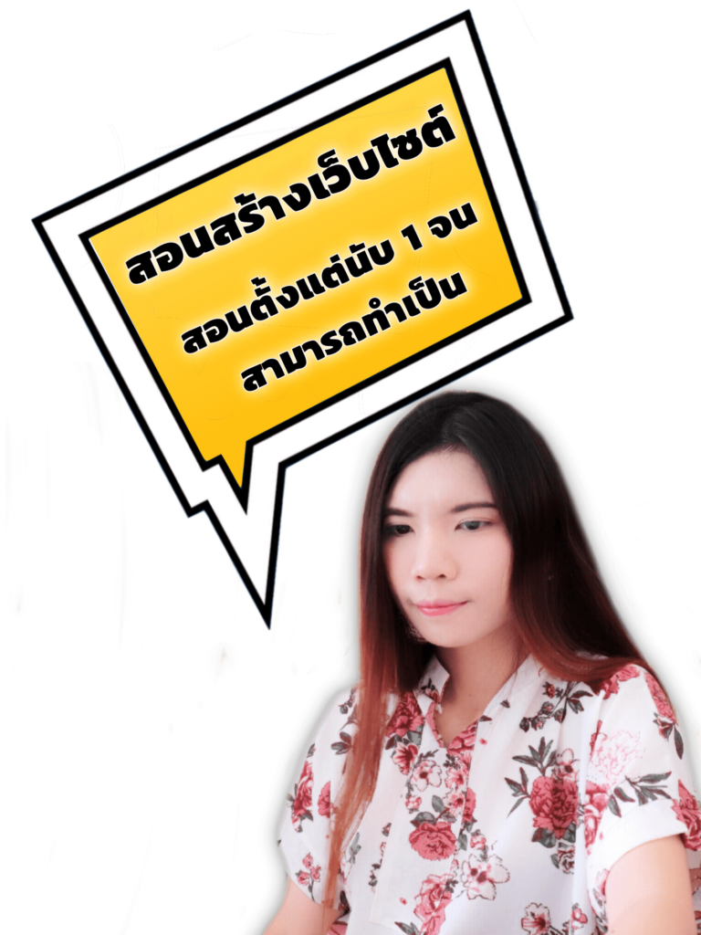 สอนทำเว็บไซต์ พร้อมสอนทำ SEO