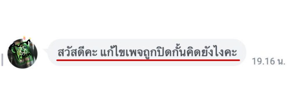 เพจถูกปิดกั้นการมองเห็น