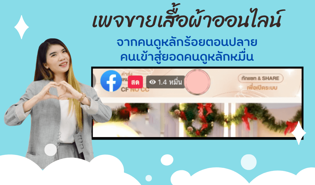 แก้ไขเพจถูกปิดกั้นการมองเห็น เพจขายของออนไลน์