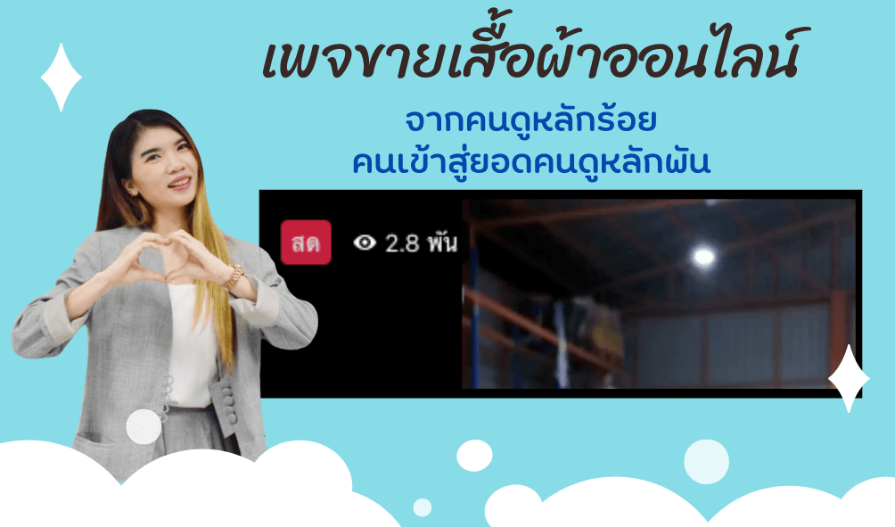 แก้ไขเพจถูกปิดกั้นการมองเห็น เพจขายของออนไลน์