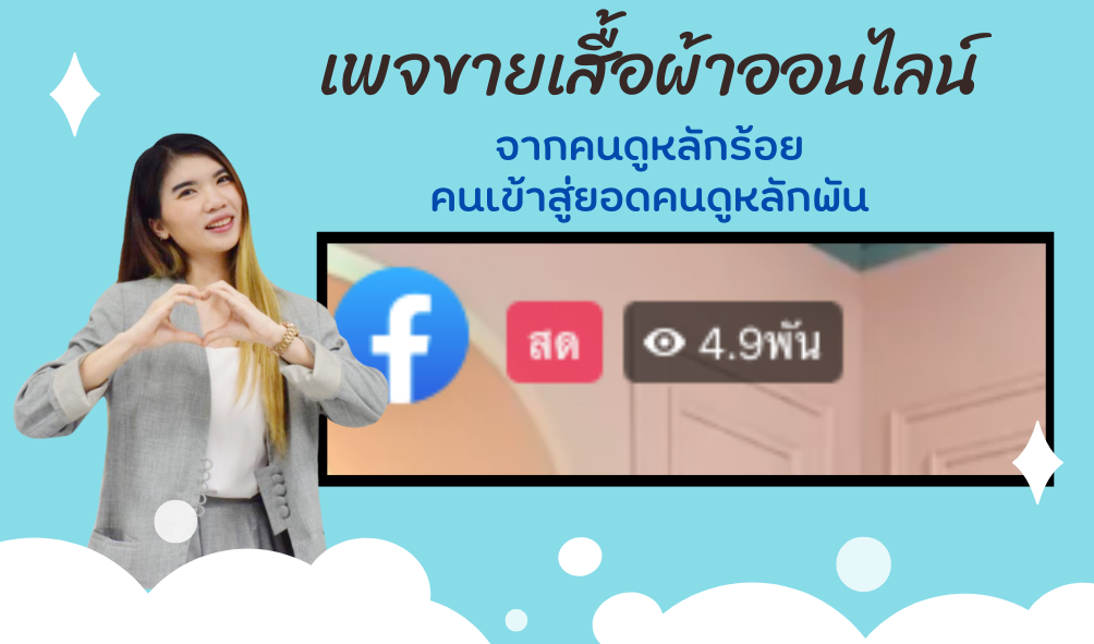 แก้ไขเพจถูกปิดกั้นการมองเห็น เพจขายของออนไลน์