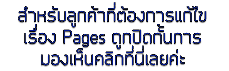 รับแก้ปัญหาเพจ Facebook