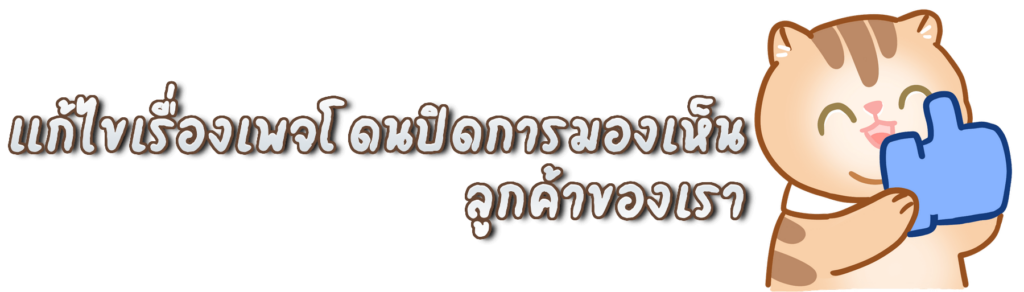 เพจถูกปิดกั้นการมองเห็น