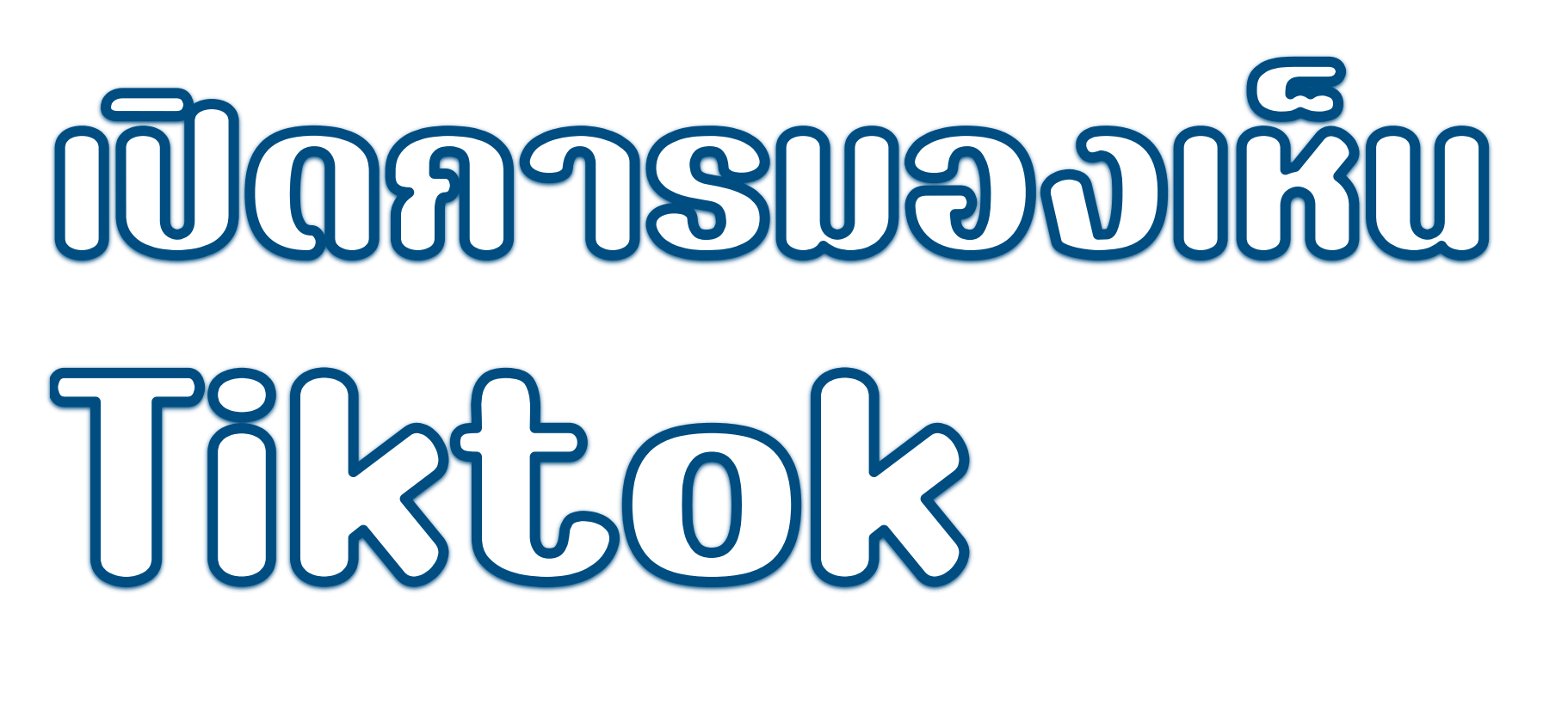 TIKTOK เปิดการมองเห็น
