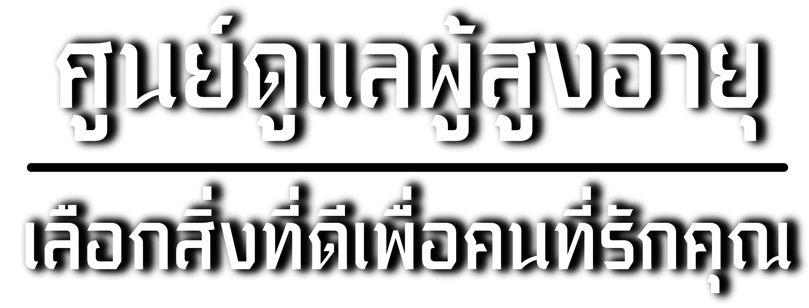 ศูนย์ดูแลผู้สูงอายุผู้ป่วยระยะพักฟื้น บางแค ฝั่งธน