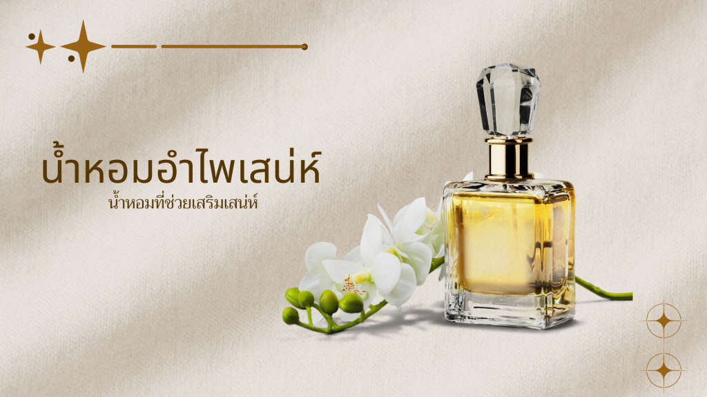 น้ำหอมอำไพ่เสน่ห์