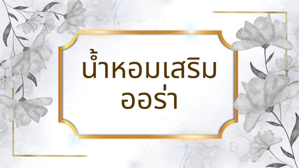 น้ำหอมเสริมออร่า