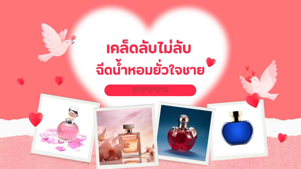 คู่มือฉีดน้ำหอมยั่วเสน่ห์