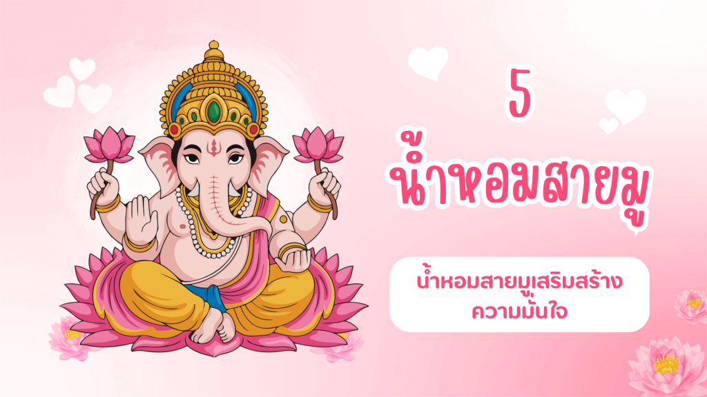 5อันดับน้ำหอมสายมู