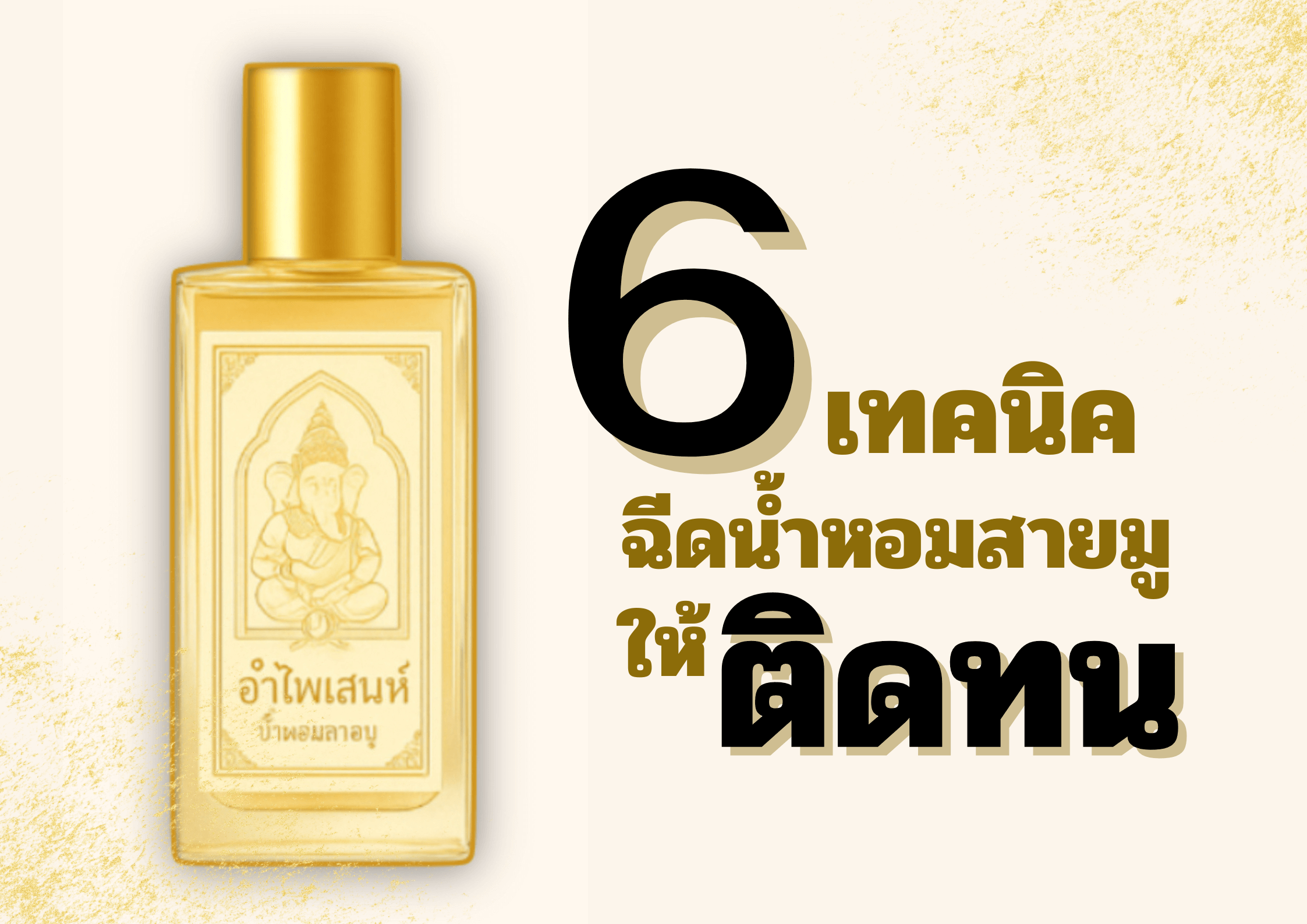 6 เทคนิคฉีดน้ำหอมสายมูให้ติดทน