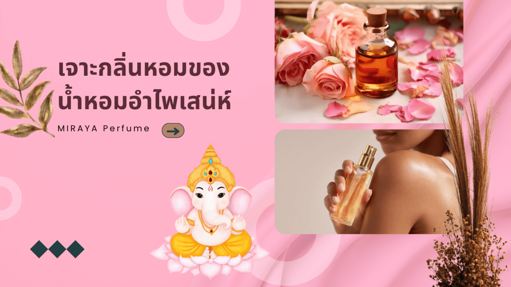 น้ำหอมอำไพเสน่ห์