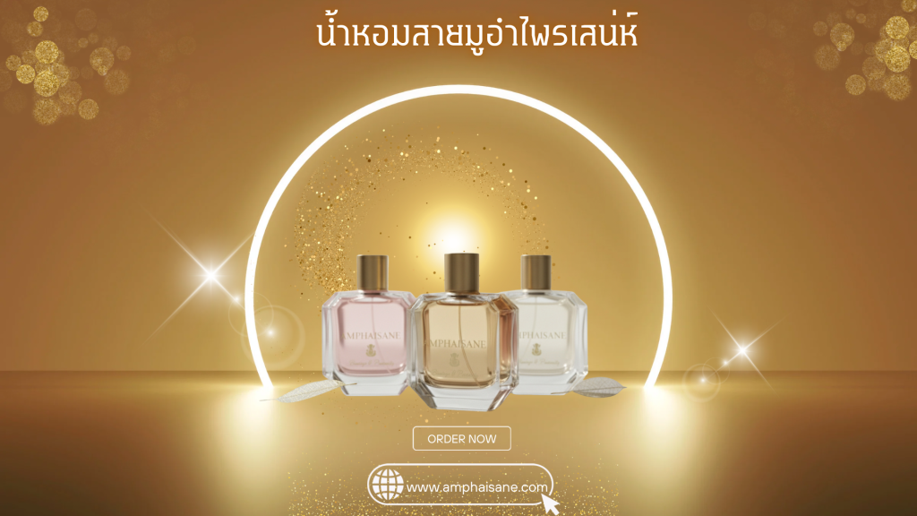 น้ำหอมอำไพรเสน่ห์